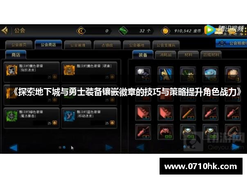《探索地下城与勇士装备镶嵌徽章的技巧与策略提升角色战力》