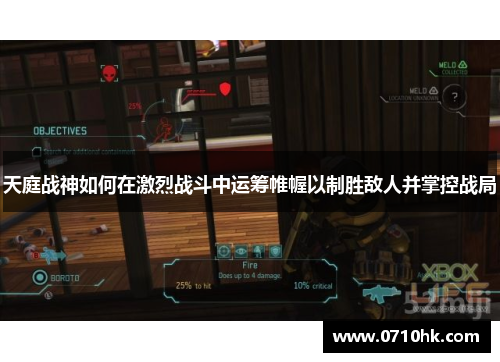 天庭战神如何在激烈战斗中运筹帷幄以制胜敌人并掌控战局