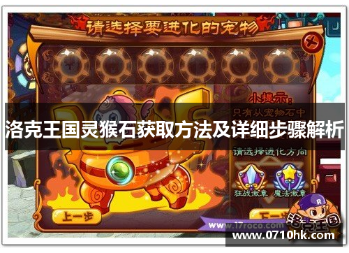 洛克王国灵猴石获取方法及详细步骤解析