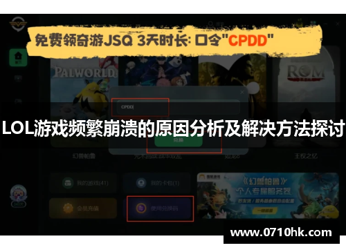 LOL游戏频繁崩溃的原因分析及解决方法探讨