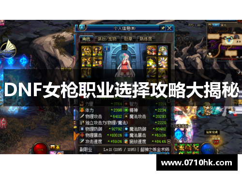 DNF女枪职业选择攻略大揭秘