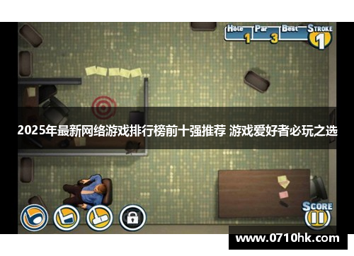 2025年最新网络游戏排行榜前十强推荐 游戏爱好者必玩之选