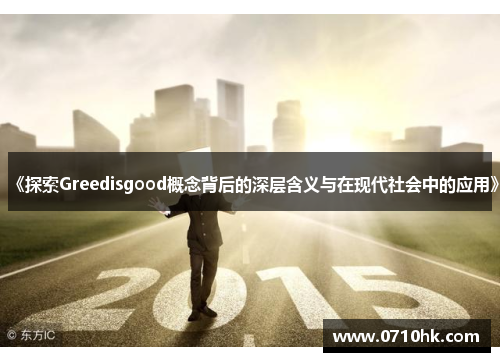 《探索Greedisgood概念背后的深层含义与在现代社会中的应用》