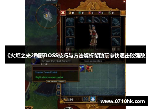 《火炬之光2刷新BOSS技巧与方法解析帮助玩家快速击败强敌》