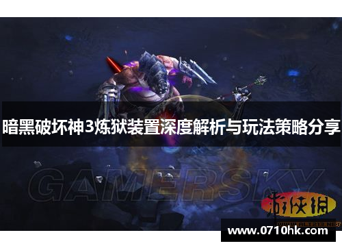 暗黑破坏神3炼狱装置深度解析与玩法策略分享