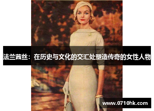 法兰茜丝：在历史与文化的交汇处塑造传奇的女性人物