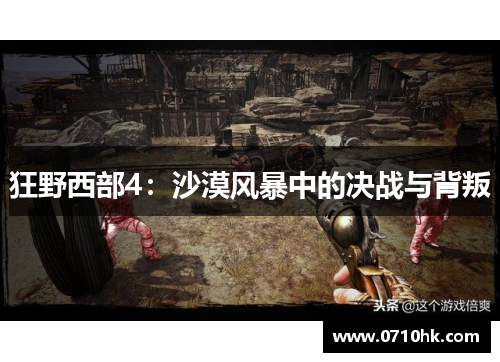 狂野西部4：沙漠风暴中的决战与背叛