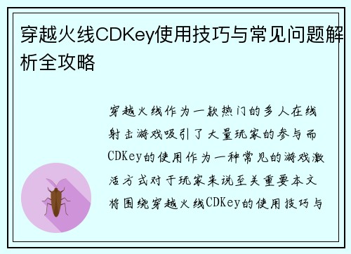 穿越火线CDKey使用技巧与常见问题解析全攻略