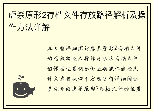 虐杀原形2存档文件存放路径解析及操作方法详解