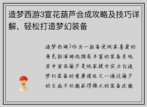 造梦西游3宣花葫芦合成攻略及技巧详解，轻松打造梦幻装备