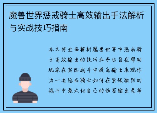 魔兽世界惩戒骑士高效输出手法解析与实战技巧指南