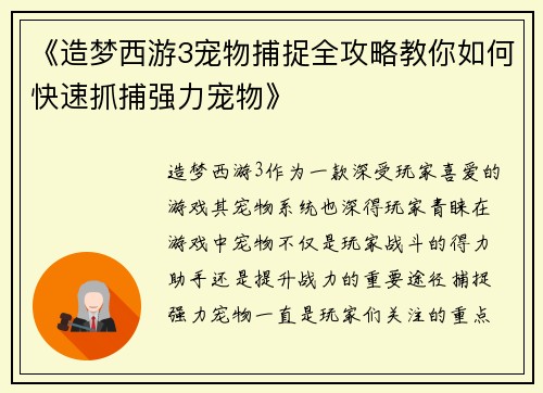 《造梦西游3宠物捕捉全攻略教你如何快速抓捕强力宠物》