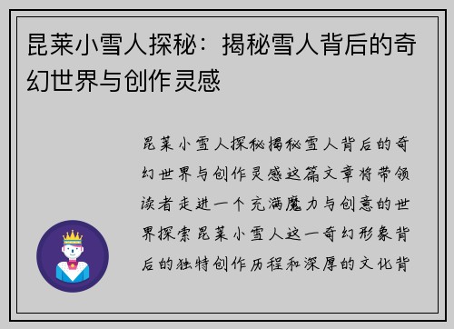 昆莱小雪人探秘：揭秘雪人背后的奇幻世界与创作灵感
