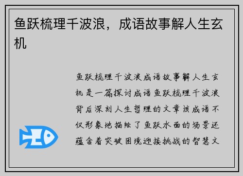 鱼跃梳理千波浪，成语故事解人生玄机