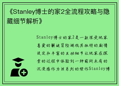 《Stanley博士的家2全流程攻略与隐藏细节解析》