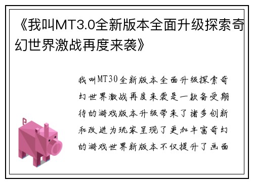 《我叫MT3.0全新版本全面升级探索奇幻世界激战再度来袭》