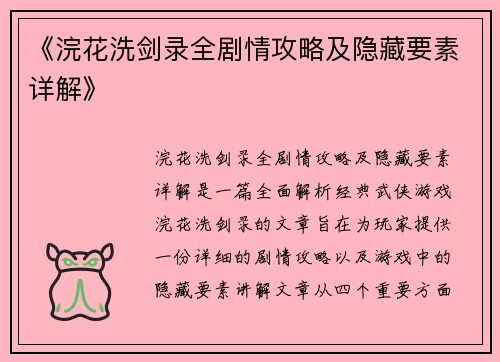 《浣花洗剑录全剧情攻略及隐藏要素详解》