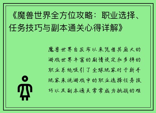 《魔兽世界全方位攻略：职业选择、任务技巧与副本通关心得详解》