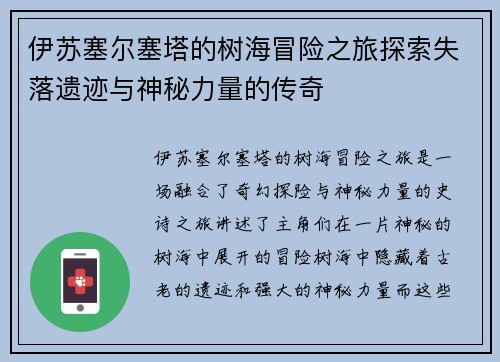 伊苏塞尔塞塔的树海冒险之旅探索失落遗迹与神秘力量的传奇