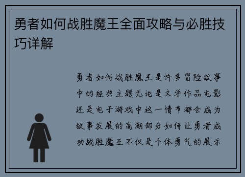 勇者如何战胜魔王全面攻略与必胜技巧详解