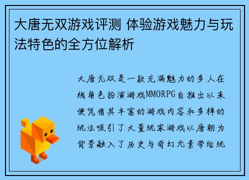 大唐无双游戏评测 体验游戏魅力与玩法特色的全方位解析