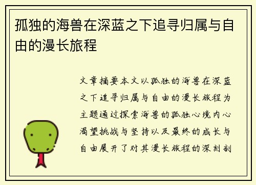 孤独的海兽在深蓝之下追寻归属与自由的漫长旅程