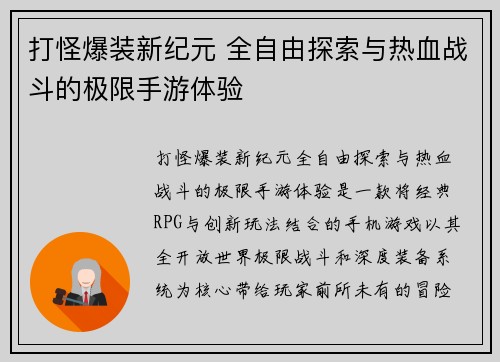 打怪爆装新纪元 全自由探索与热血战斗的极限手游体验