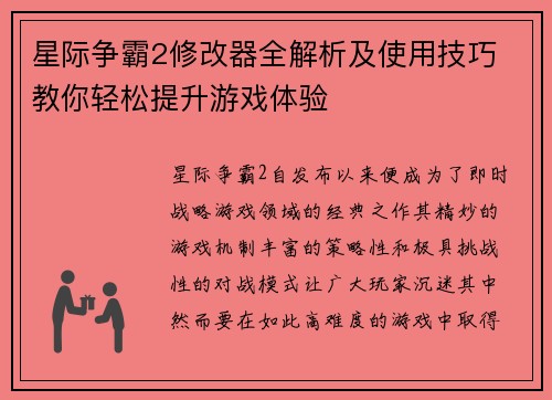 星际争霸2修改器全解析及使用技巧 教你轻松提升游戏体验
