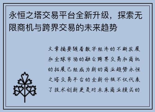 永恒之塔交易平台全新升级,探索无限商机与跨界交易的未来趋势