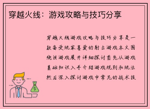 穿越火线:游戏攻略与技巧分享
