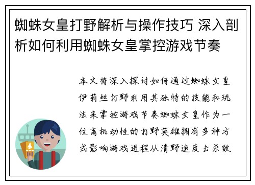 蜘蛛女皇打野解析与操作技巧 深入剖析如何利用蜘蛛女皇掌控游戏节奏