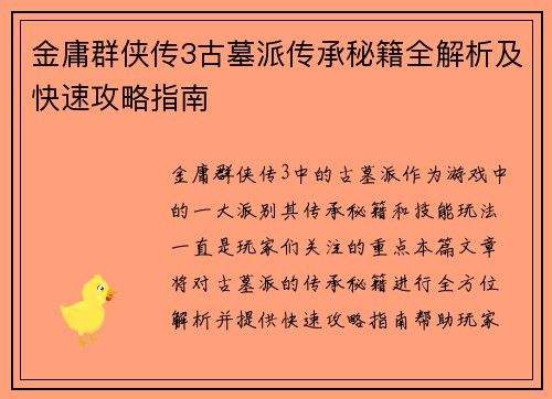 金庸群侠传3古墓派传承秘籍全解析及快速攻略指南