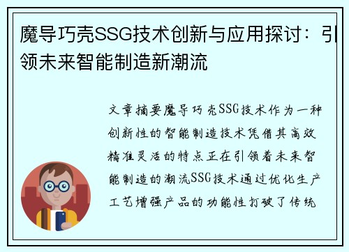魔导巧壳SSG技术创新与应用探讨：引领未来智能制造新潮流