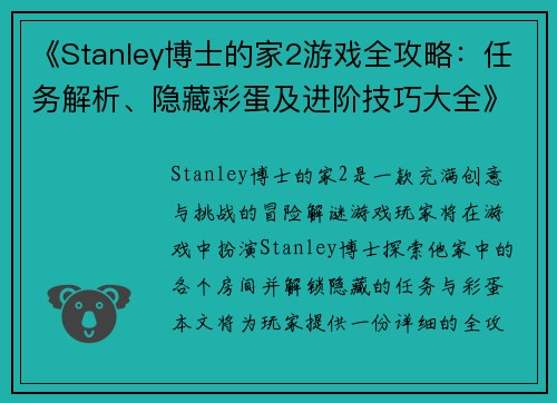 《Stanley博士的家2游戏全攻略:任务解析、隐藏彩蛋及进阶技巧大全》