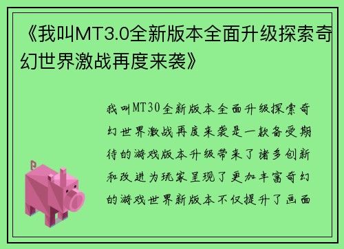 《我叫MT3.0全新版本全面升级探索奇幻世界激战再度来袭》