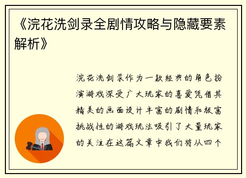 《浣花洗剑录全剧情攻略与隐藏要素解析》