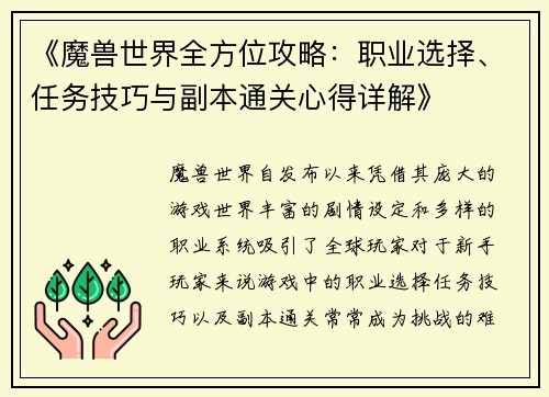 《魔兽世界全方位攻略：职业选择、任务技巧与副本通关心得详解》