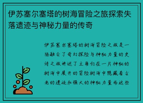 伊苏塞尔塞塔的树海冒险之旅探索失落遗迹与神秘力量的传奇