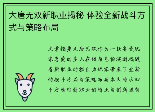 大唐无双新职业揭秘 体验全新战斗方式与策略布局