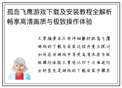 孤岛飞鹰游戏下载及安装教程全解析畅享高清画质与极致操作体验