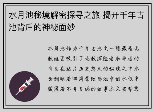 水月池秘境解密探寻之旅 揭开千年古池背后的神秘面纱
