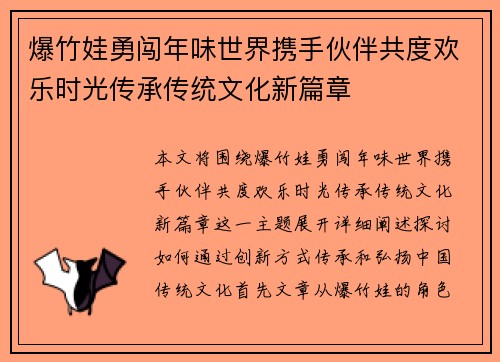 爆竹娃勇闯年味世界携手伙伴共度欢乐时光传承传统文化新篇章