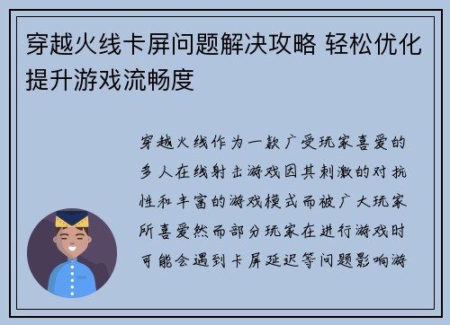 穿越火线卡屏问题解决攻略 轻松优化提升游戏流畅度