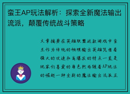 蛮王AP玩法解析:探索全新魔法输出流派,颠覆传统战斗策略