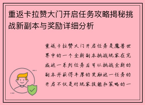 重返卡拉赞大门开启任务攻略揭秘挑战新副本与奖励详细分析