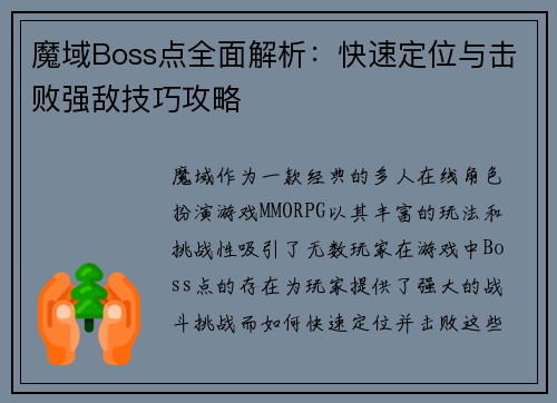 魔域Boss点全面解析：快速定位与击败强敌技巧攻略