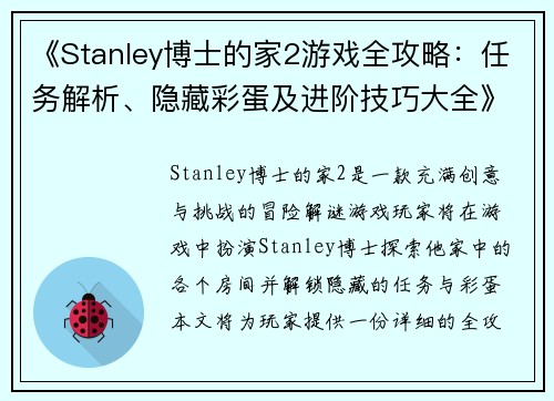 《Stanley博士的家2游戏全攻略：任务解析、隐藏彩蛋及进阶技巧大全》