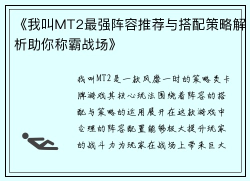 《我叫MT2最强阵容推荐与搭配策略解析助你称霸战场》