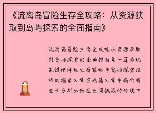 《流离岛冒险生存全攻略：从资源获取到岛屿探索的全面指南》