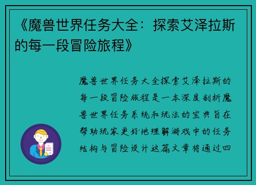 《魔兽世界任务大全：探索艾泽拉斯的每一段冒险旅程》